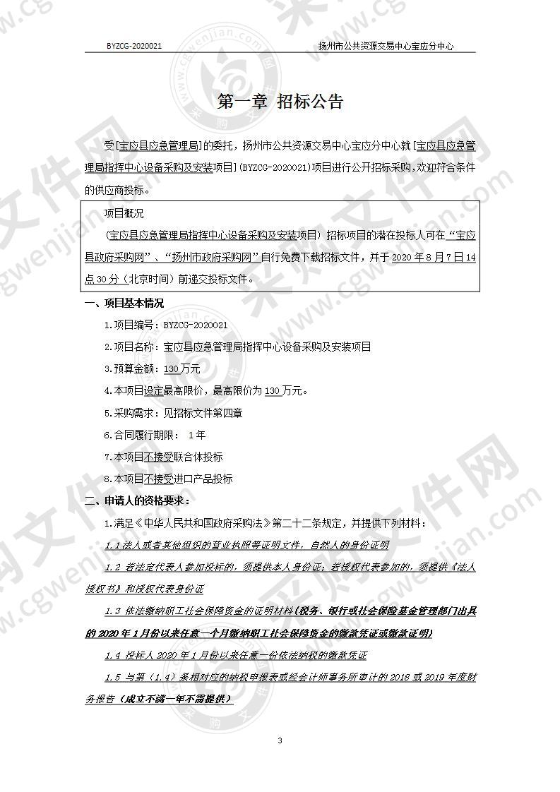 宝应县应急管理局指挥中心设备采购及安装项目