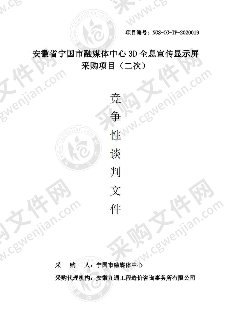 安徽省宁国市融媒体中心3D全息宣传显示屏采购项目