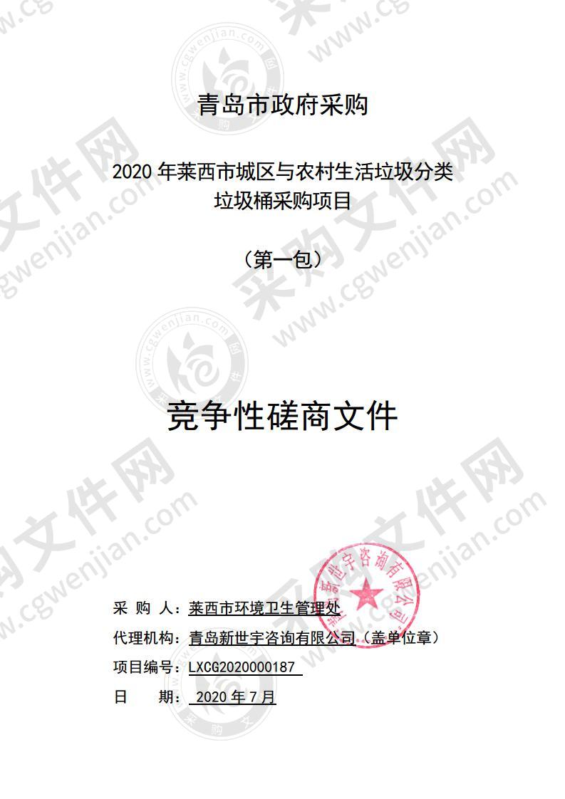 莱西市环境卫生管理处2020年莱西市城区与农村生活垃圾分类垃圾桶采购项目（第一包）