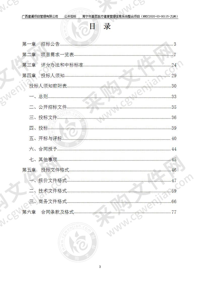 南宁市基层医疗健康管理信息系统整合项目