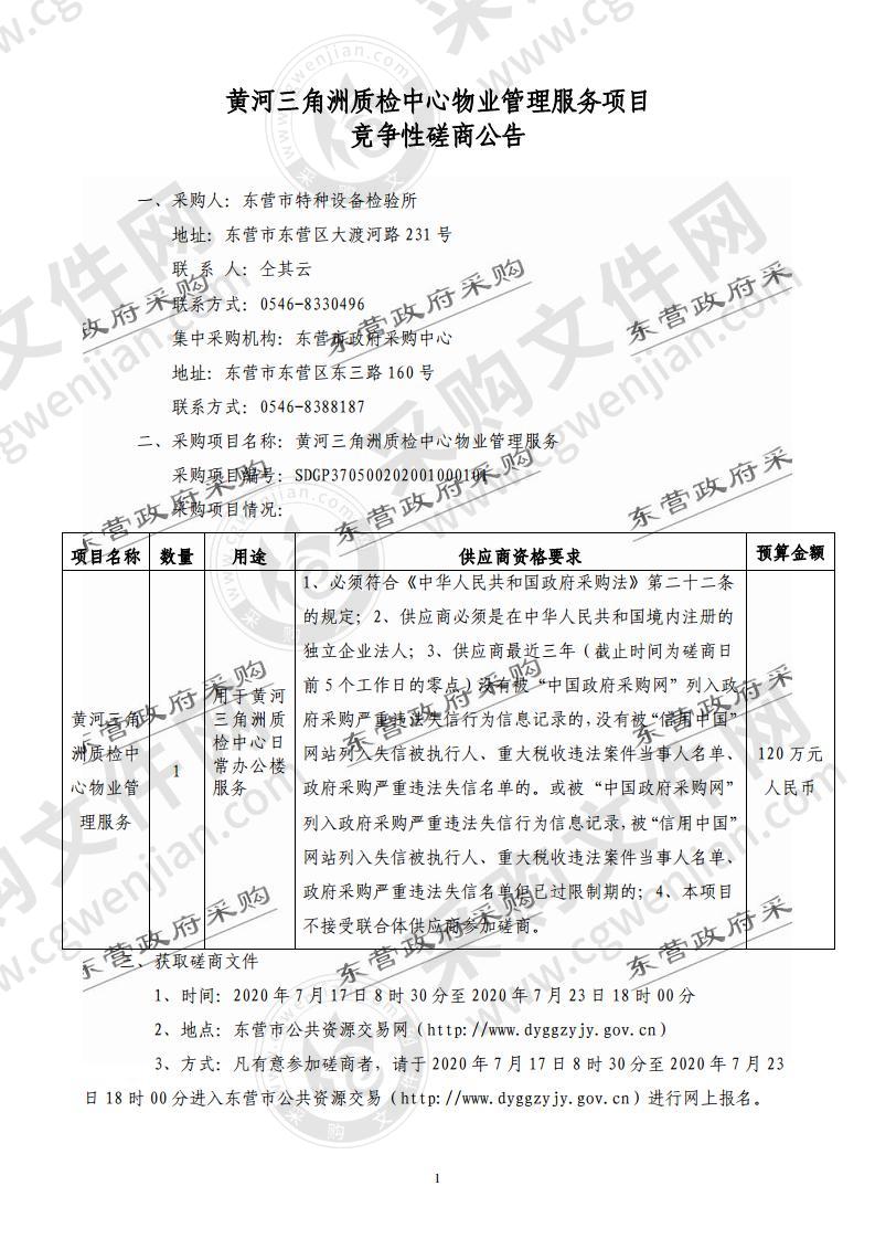 黄河三角洲质检中心物业管理服务项目