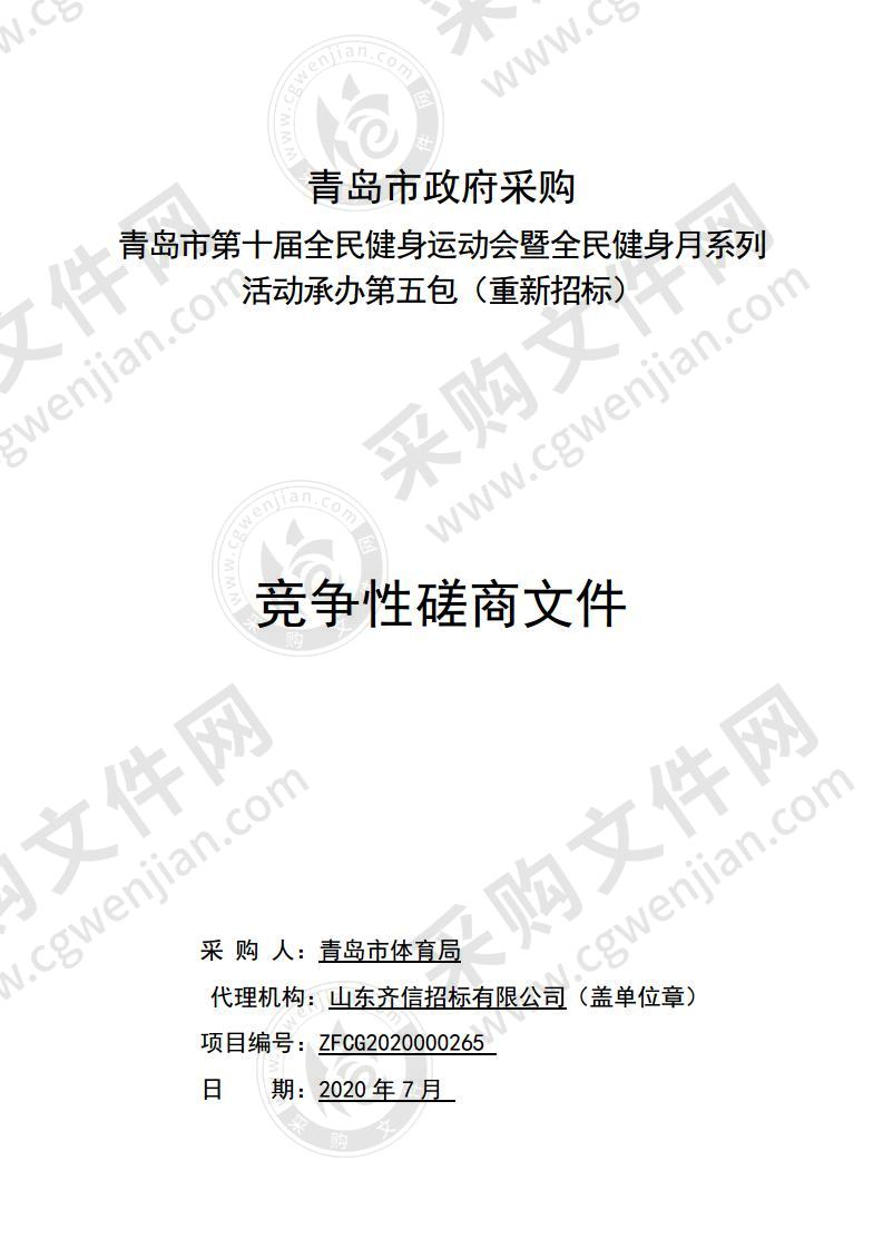 青岛市体育局青岛市第十届全民健身运动会暨全民健身月系列活动承办（第5包）