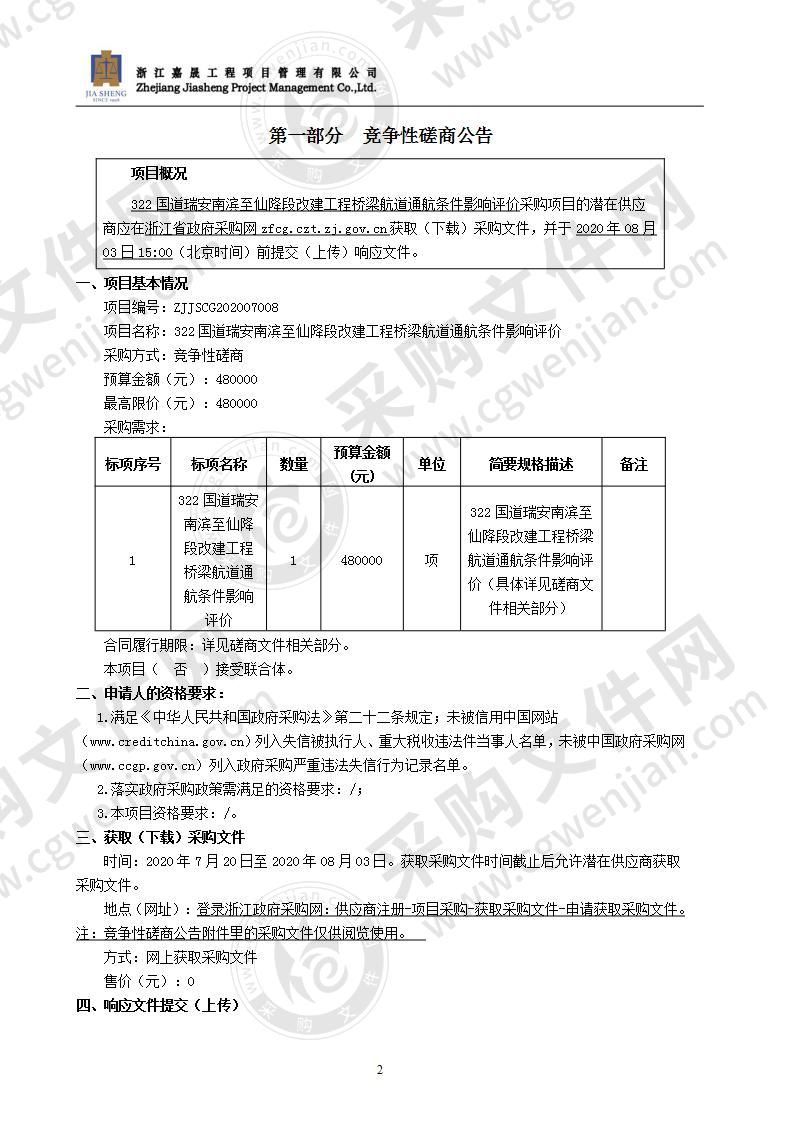 322国道瑞安南滨至仙降段改建工程桥梁航道通航条件影响评价