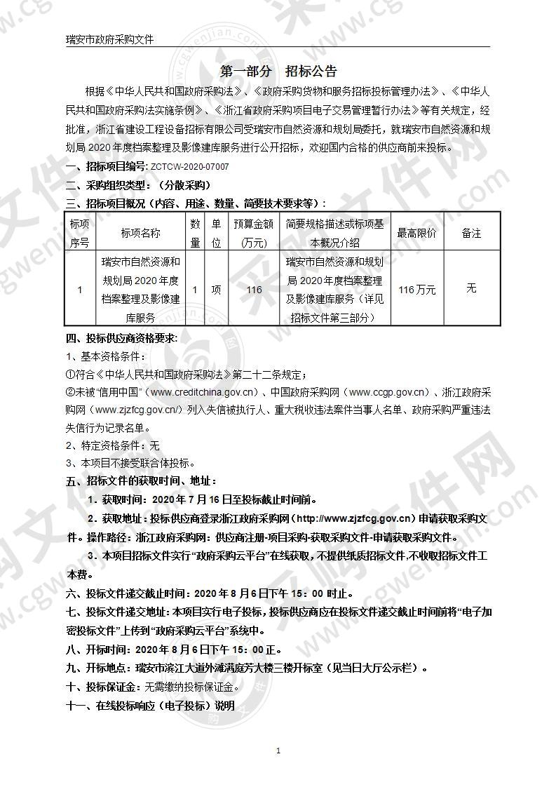 瑞安市自然资源和规划局2020年度档案整理及影像建库服务