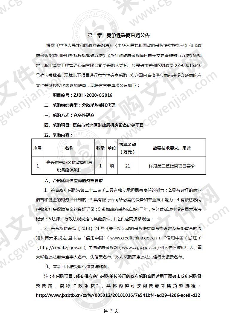 嘉兴市秀洲区财政局机房设备延保项目