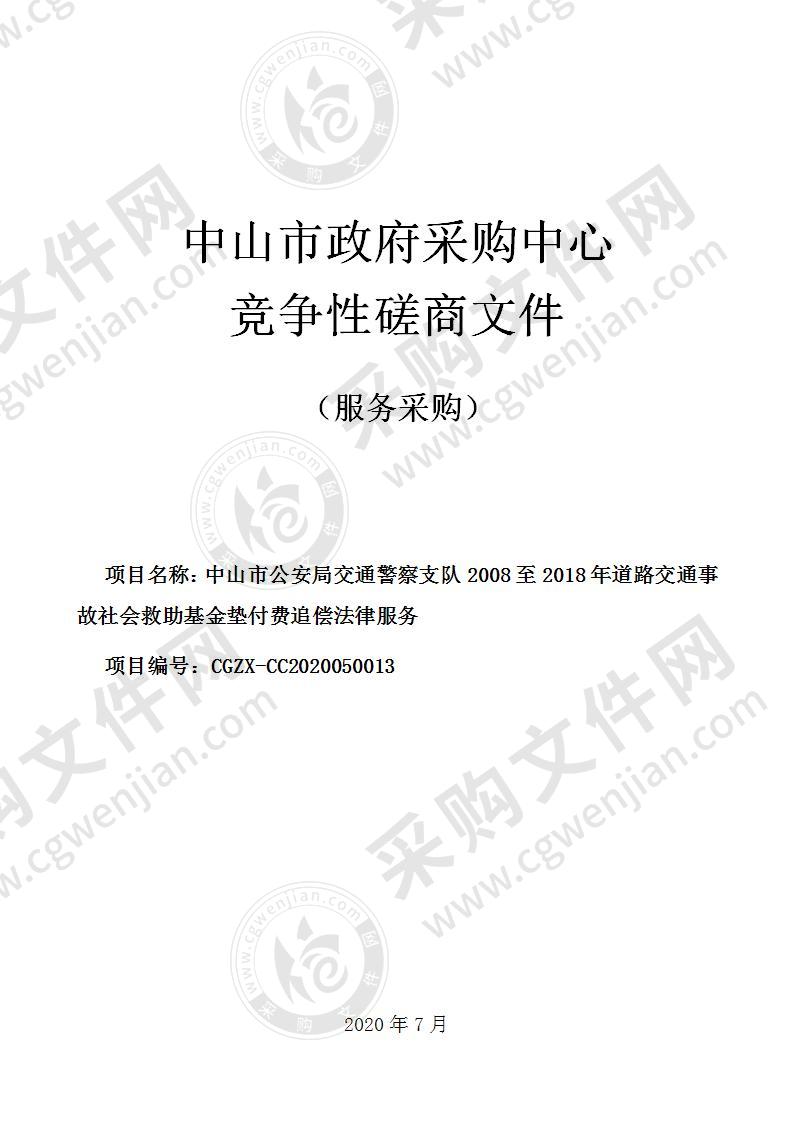 中山市公安局交通警察支队2008至2018年道路交通事故社会救助基金垫付费追偿法律服务