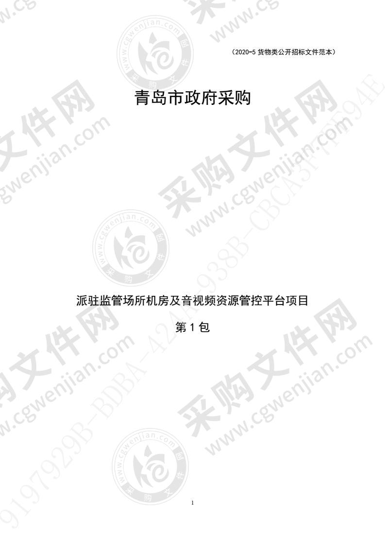 青岛市即墨区人民检察院派驻监管场所机房及音视频资源管控平台项目（第1包）