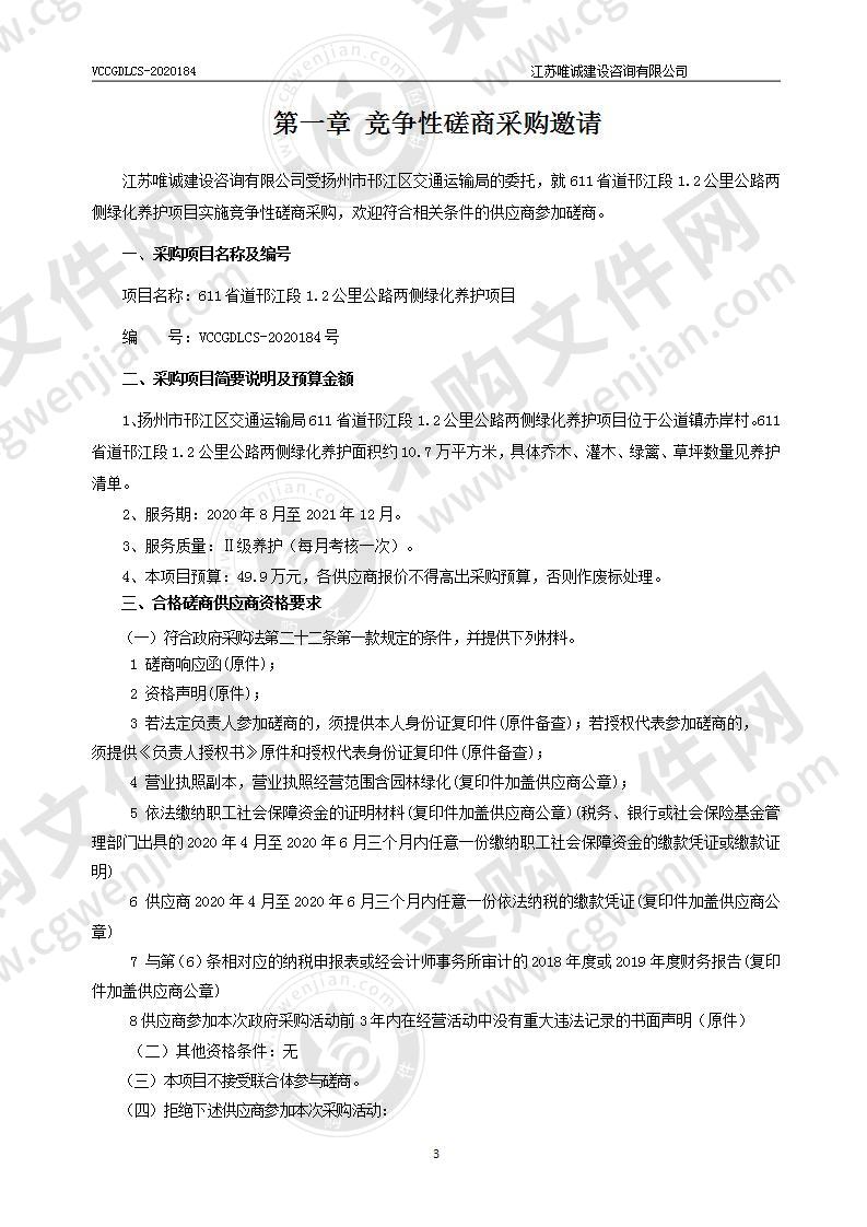 扬州市邗江区交通运输局611省道邗江段1.2公里公路两侧绿化养护项目