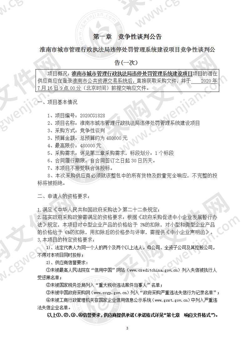 淮南市城市管理行政执法局违停处罚管理系统建设项目