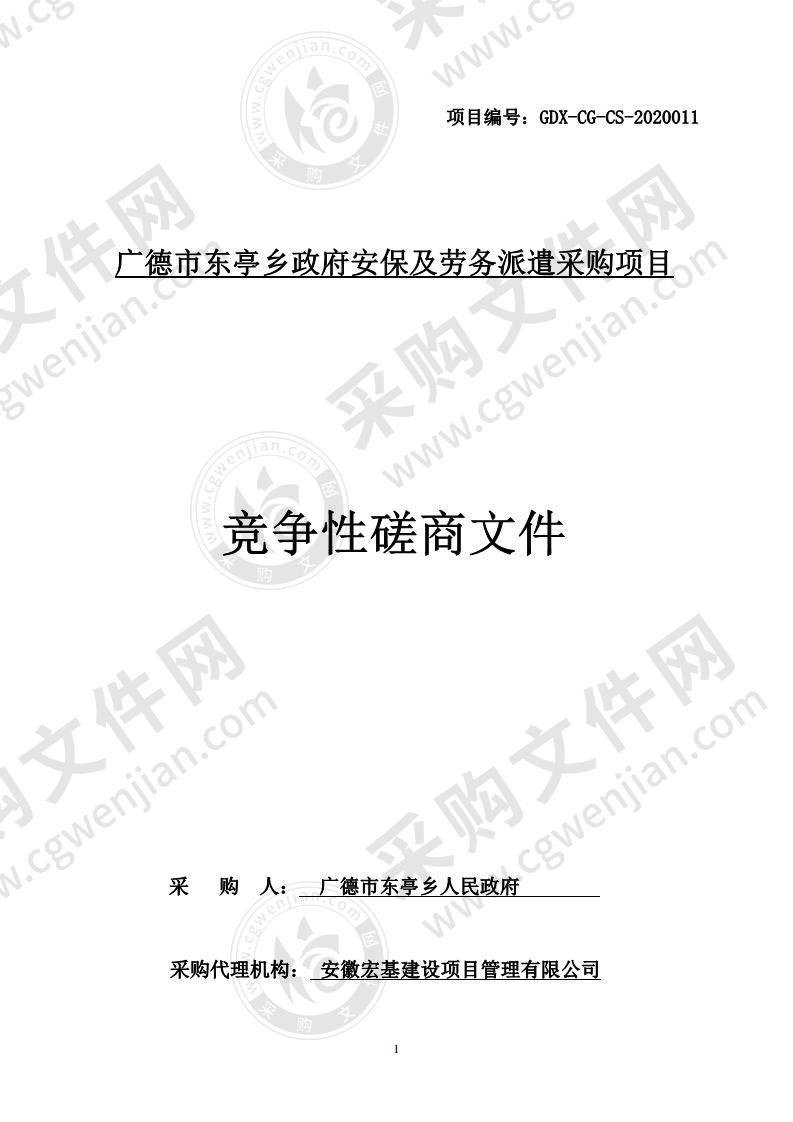 广德市东亭乡政府安保及劳务派遣采购项目