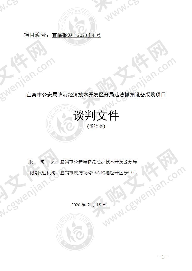 宜宾市公安局临港经济技术开发区分局违法抓拍设备采购项目