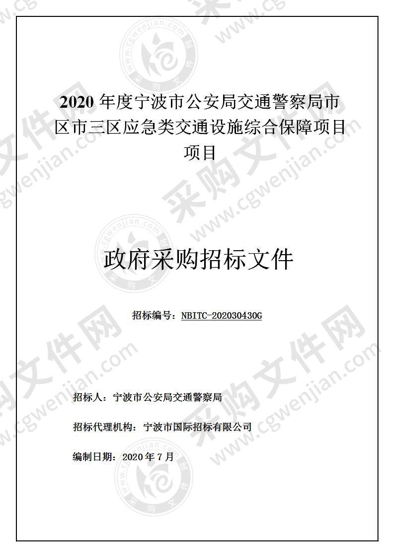 2020年度宁波市公安局交通警察局市区市三区应急类交通设施综合保障项目