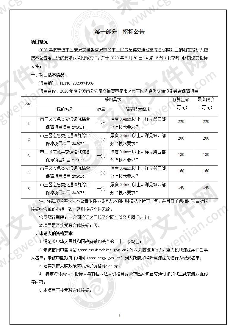 2020年度宁波市公安局交通警察局市区市三区应急类交通设施综合保障项目