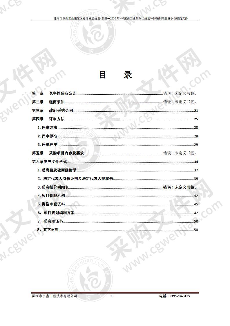 漯河市漯西工业集聚区 总体发展规划 (2021— 2030年 )和漯西工业集聚区规划环评编制项目