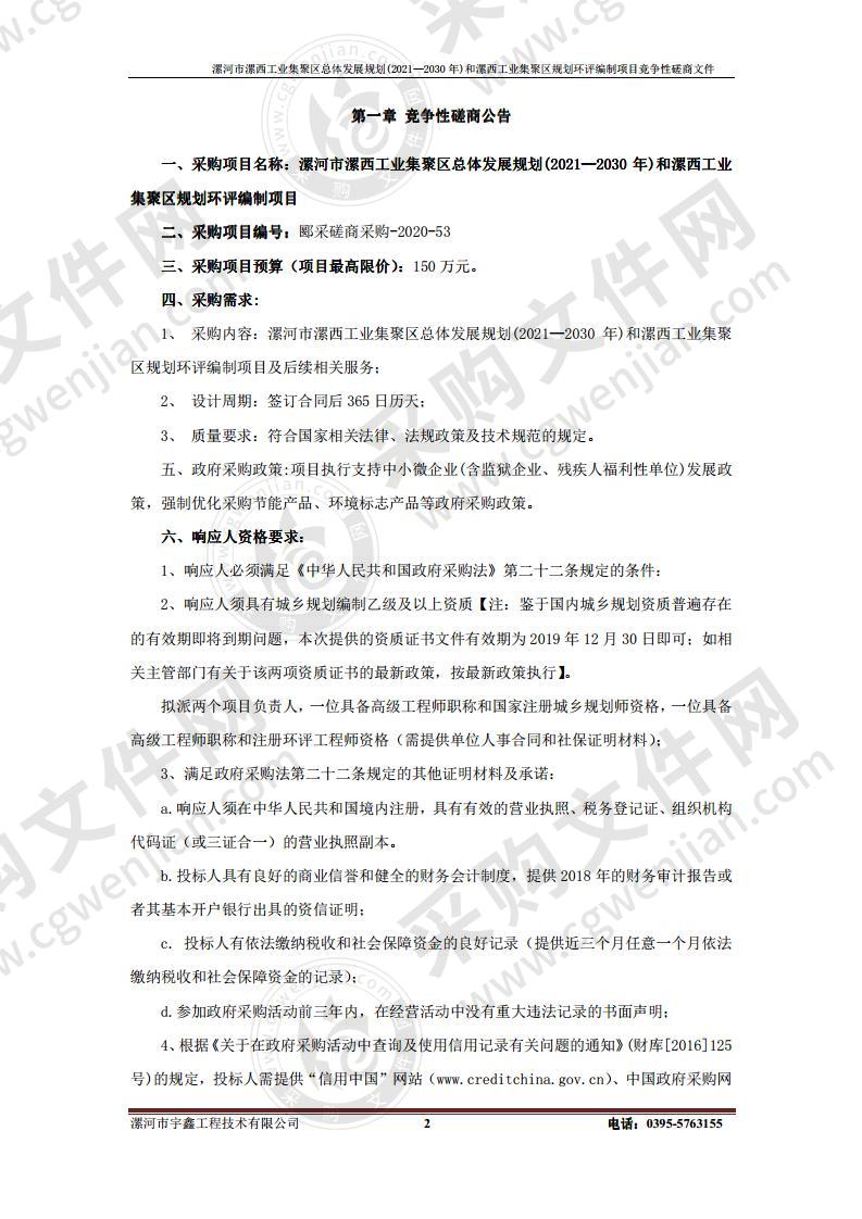 漯河市漯西工业集聚区 总体发展规划 (2021— 2030年 )和漯西工业集聚区规划环评编制项目