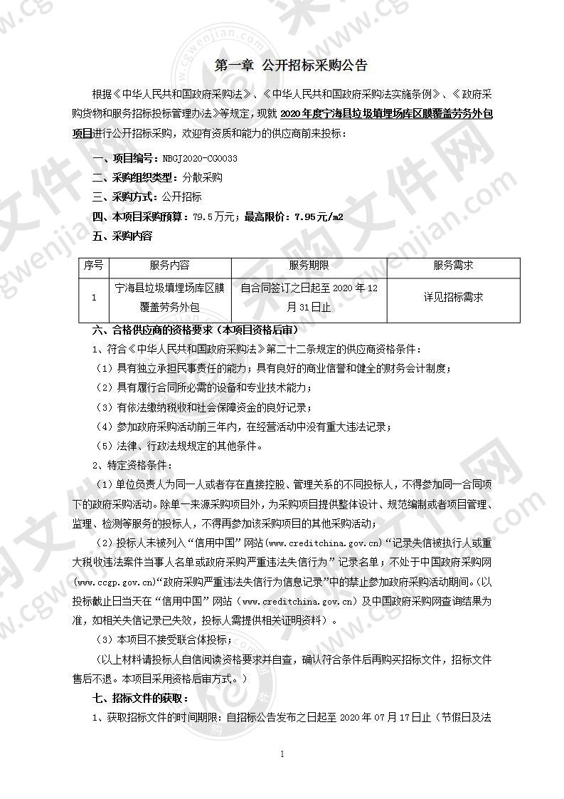 2020年度宁海县垃圾填埋场库区膜覆盖劳务外包项目