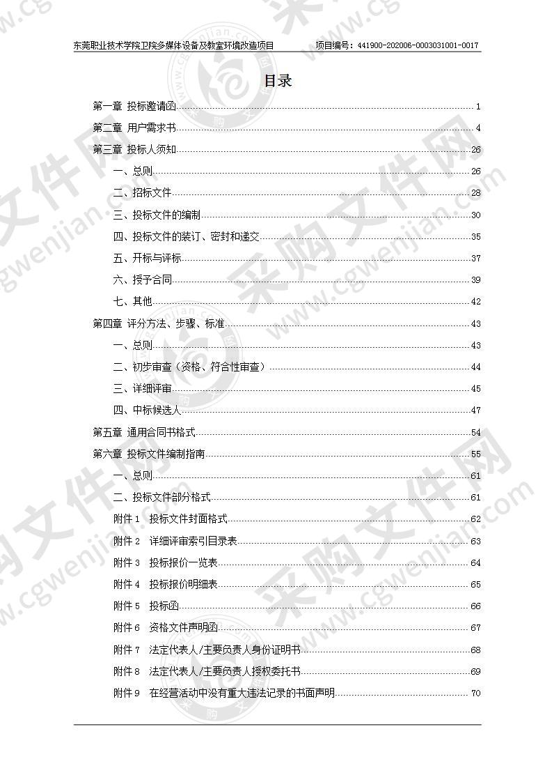 东莞职业技术学院卫院多媒体设备及教室 环境改造项目