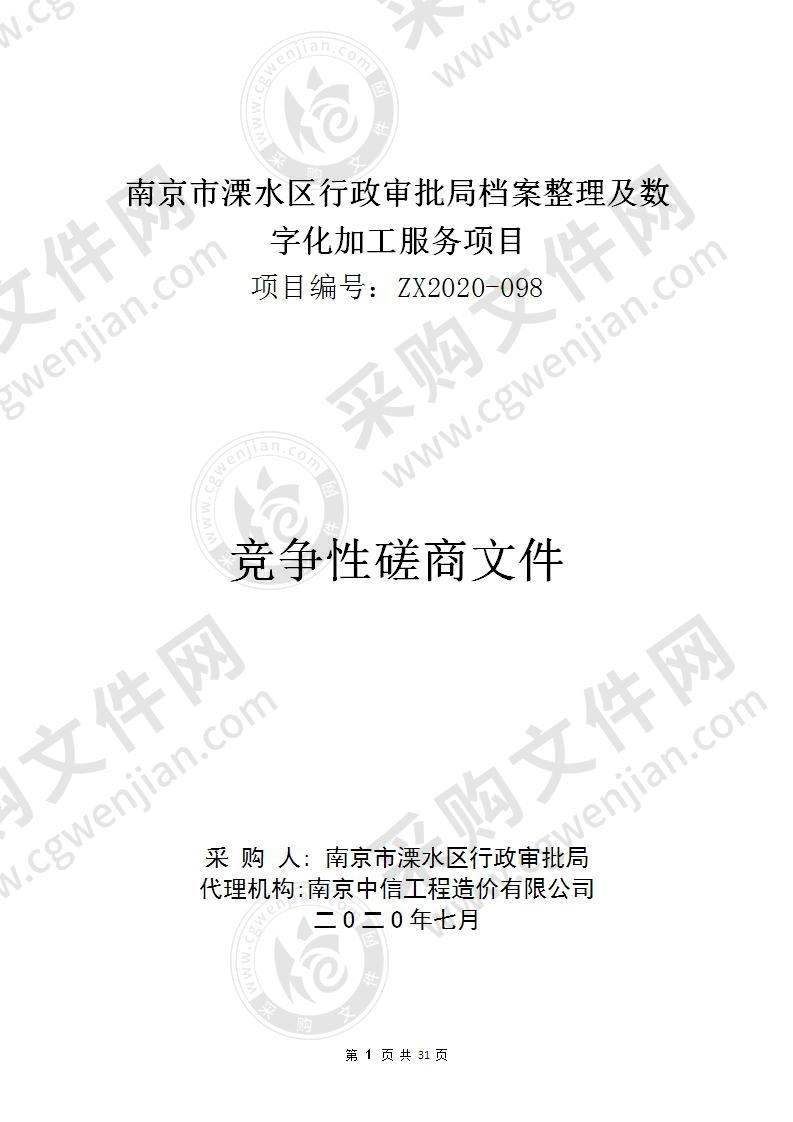 南京市溧水区行政审批局档案整理及数字化加工服务项目