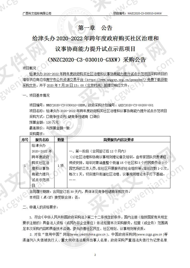 给津头办2020-2022年跨年度政府购买社区治理和议事协商能力提升试点示范项目