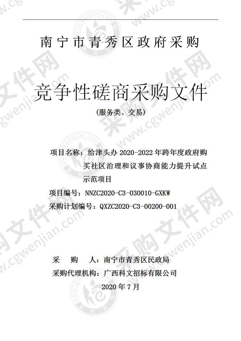 给津头办2020-2022年跨年度政府购买社区治理和议事协商能力提升试点示范项目