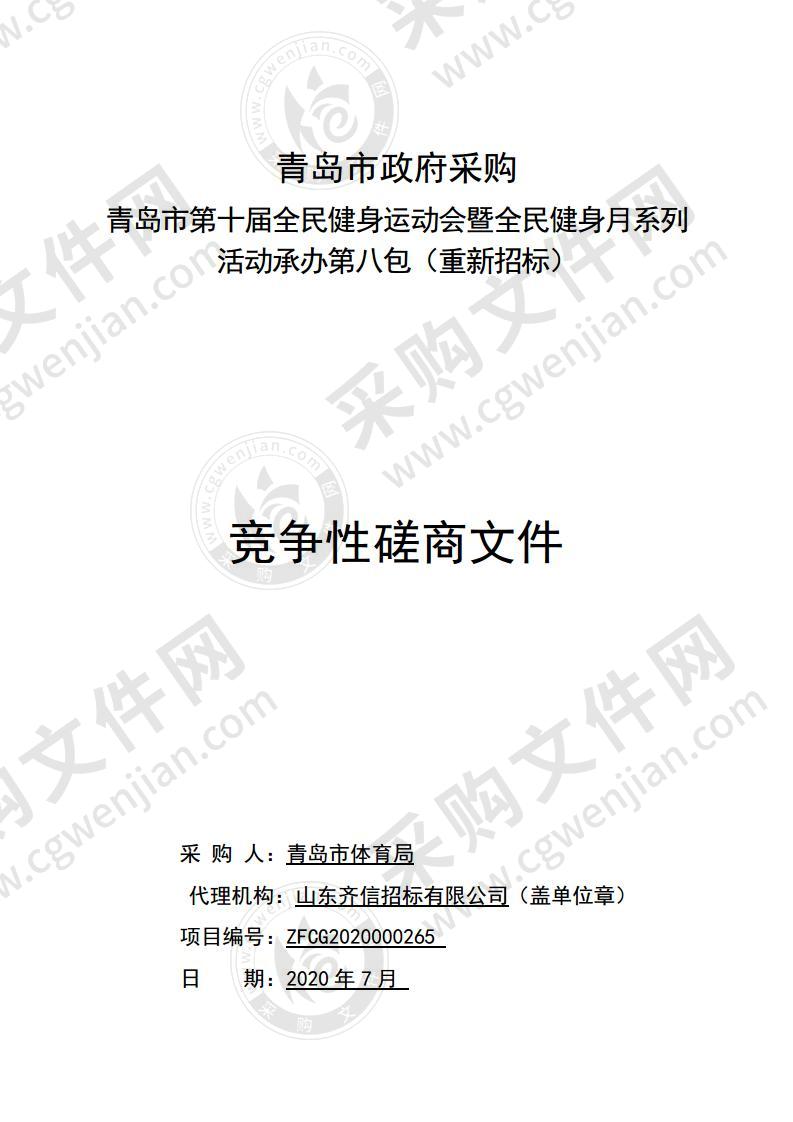 青岛市体育局青岛市第十届全民健身运动会暨全民健身月系列活动承办（第8包）