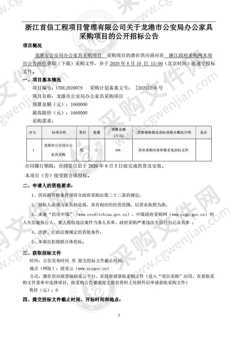 龙港市公安局办公家具采购