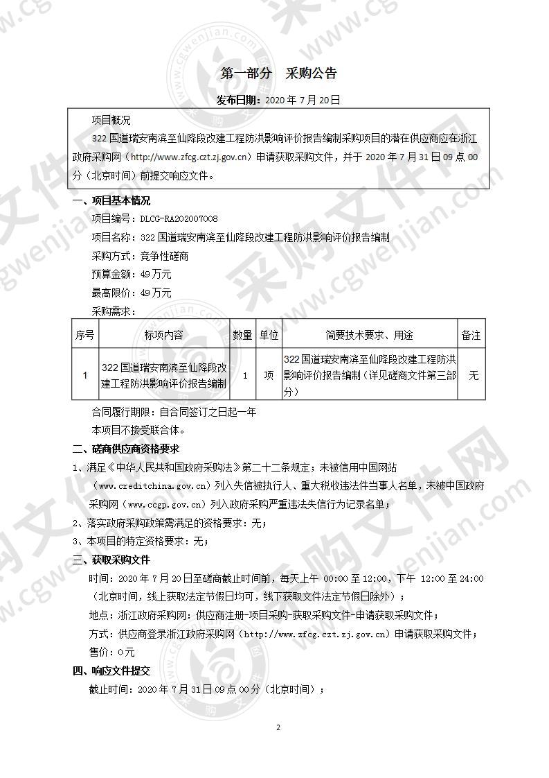 322国道瑞安南滨至仙降段改建工程防洪影响评价报告编制