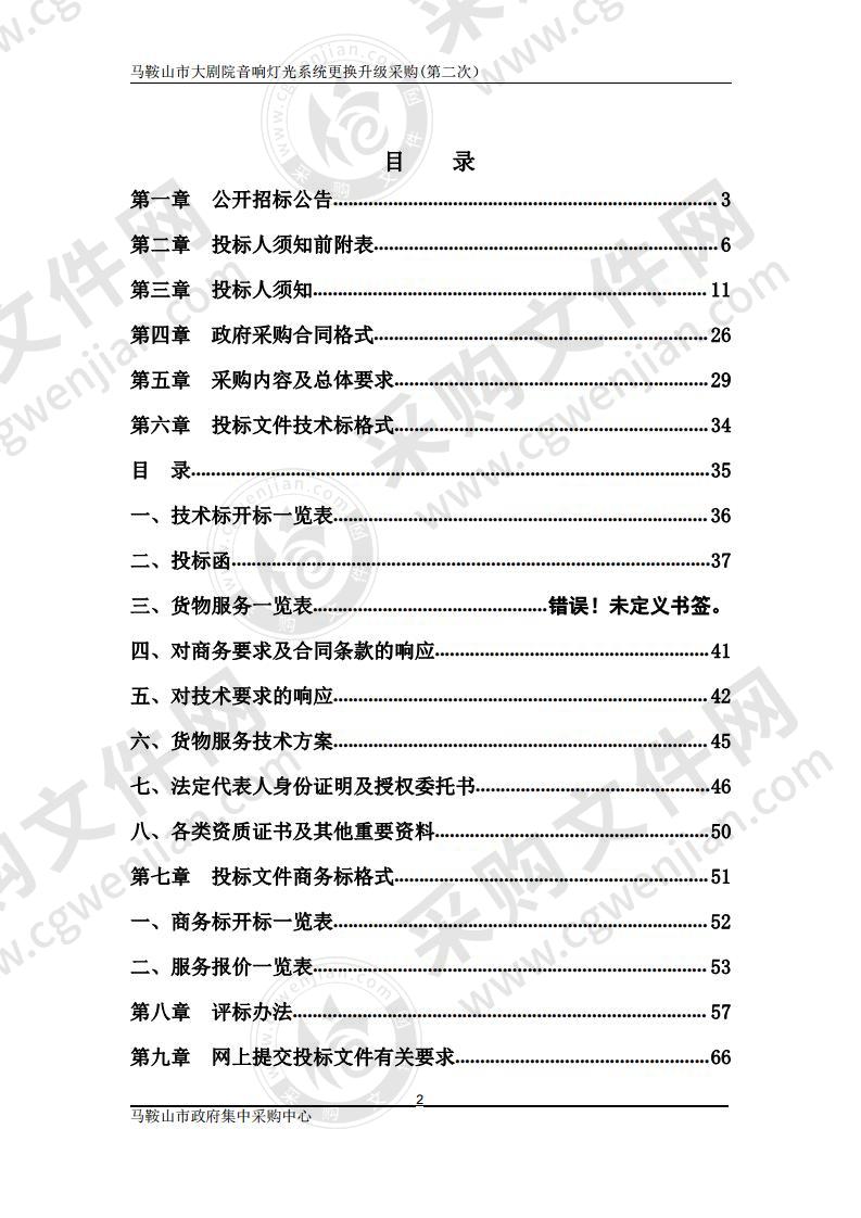 马鞍山市大剧院音响灯光系统更换升级采购（第一包）