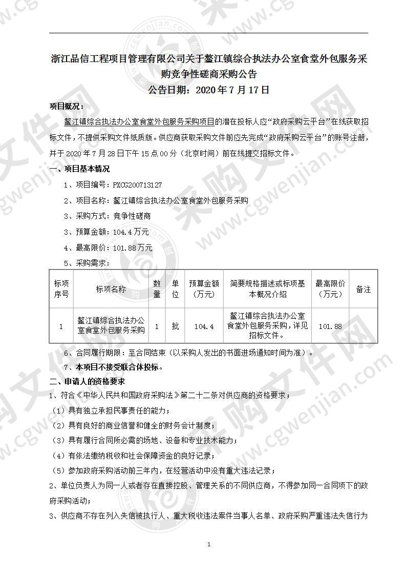 鳌江镇综合执法办公室食堂外包服务采购