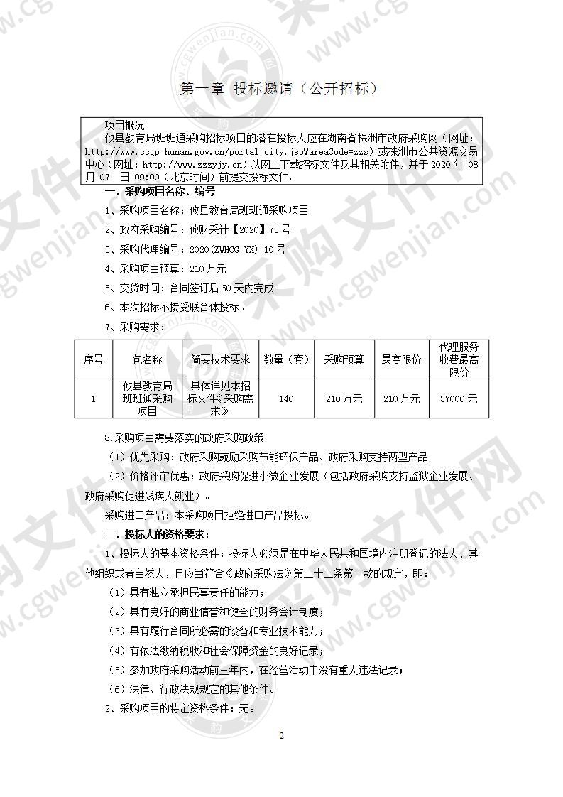 攸县教育局班班通采购项目