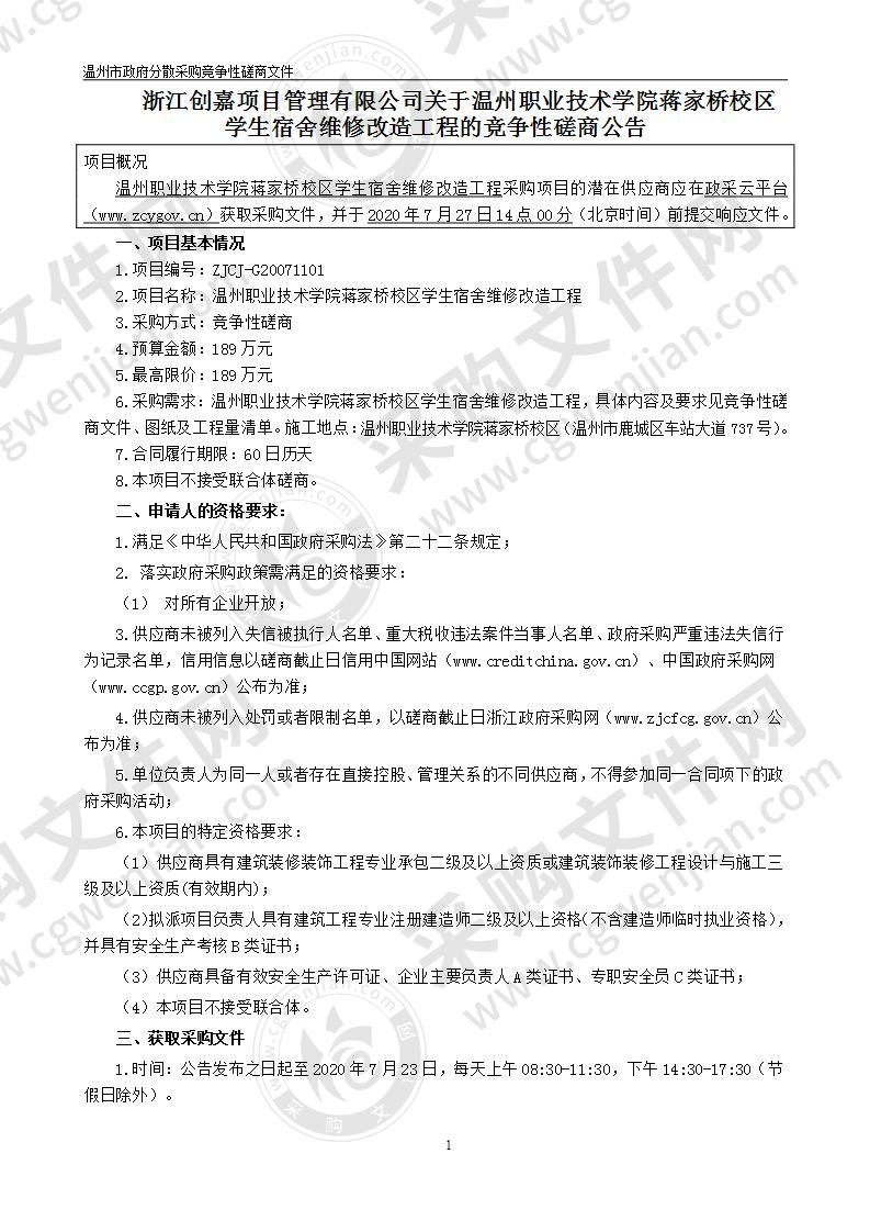 温州职业技术学院蒋家桥校区学生宿舍维修改造工程