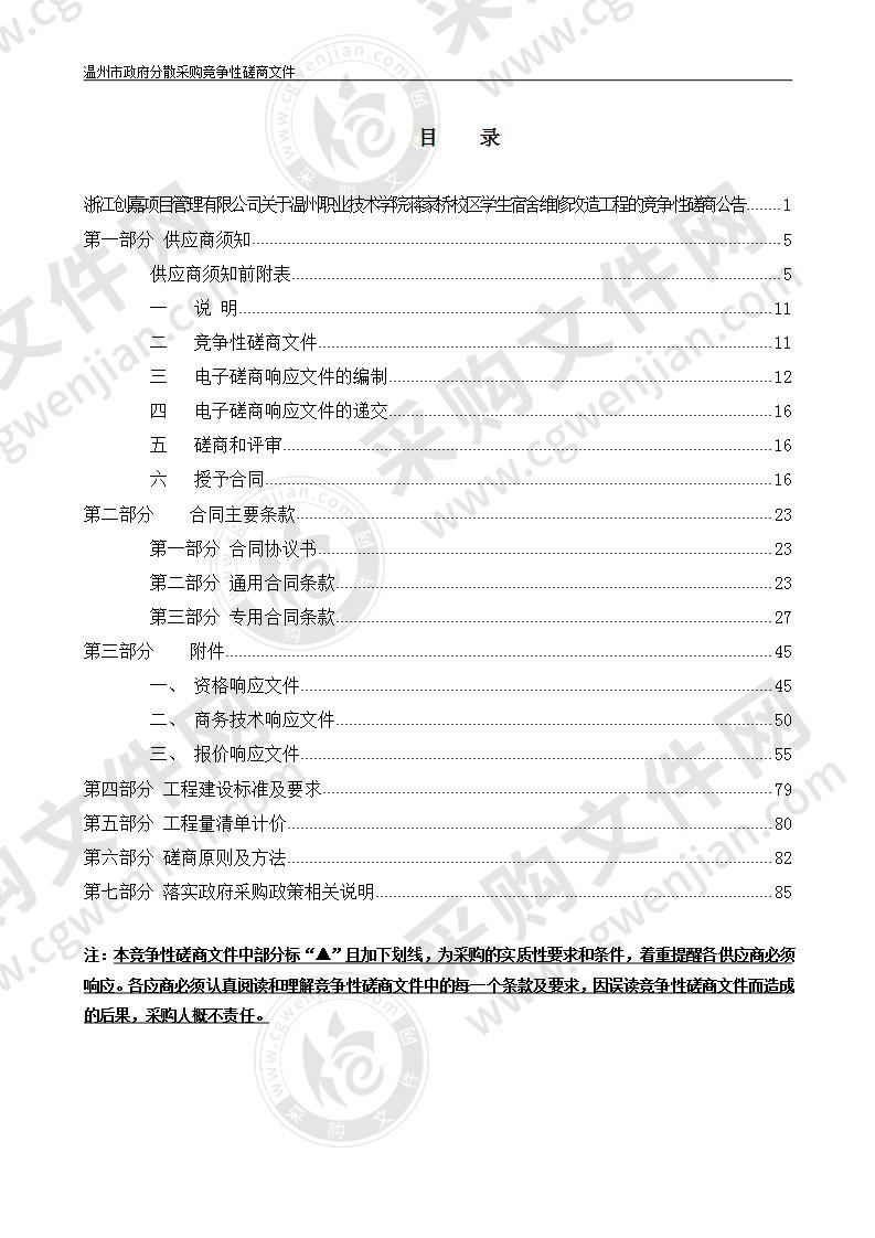 温州职业技术学院蒋家桥校区学生宿舍维修改造工程