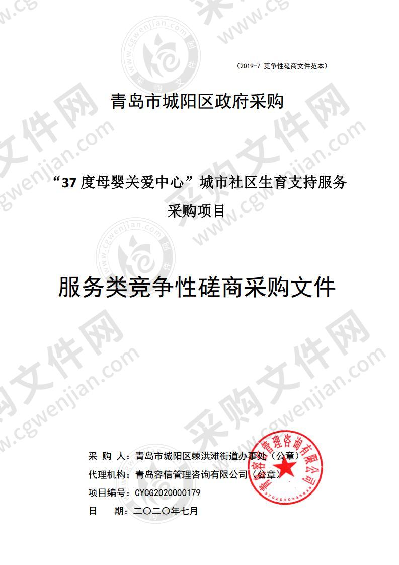 青岛市城阳区棘洪滩街道办事处“37度母婴关爱中心”城市社区生育支持服务采购项目