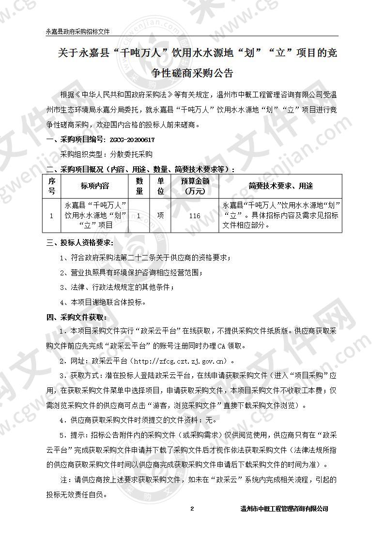 永嘉县“千吨万人”饮用水水源地“划”“立”项目