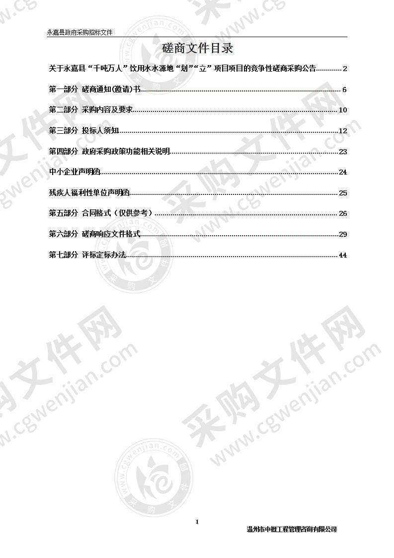 永嘉县“千吨万人”饮用水水源地“划”“立”项目