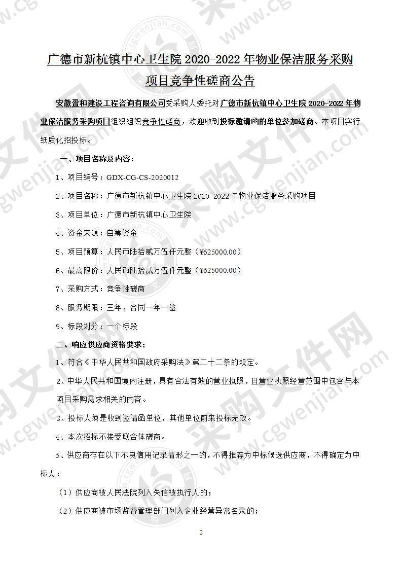 广德市新杭镇中心卫生院2020-2022年物业保洁服务采购项目