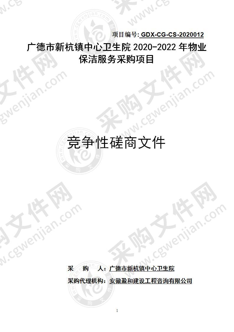 广德市新杭镇中心卫生院2020-2022年物业保洁服务采购项目