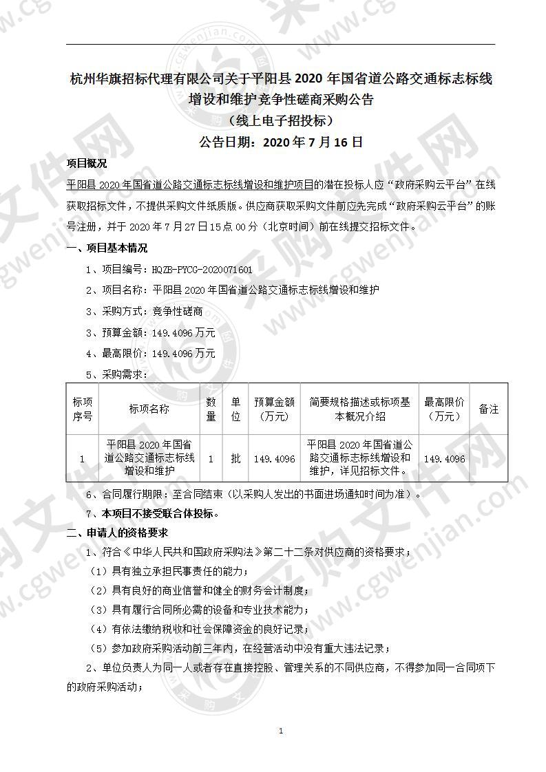 平阳县2020年国省道公路交通标志标线增设和维护