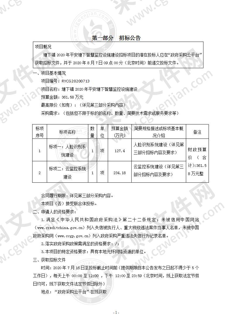 塘下镇2020年平安塘下智慧监控设施建设