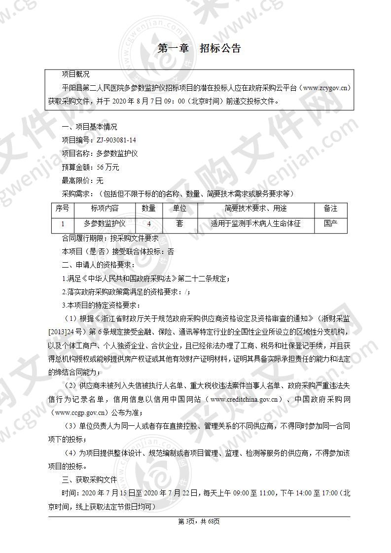 平阳县第二人民医院多参数监护仪项目