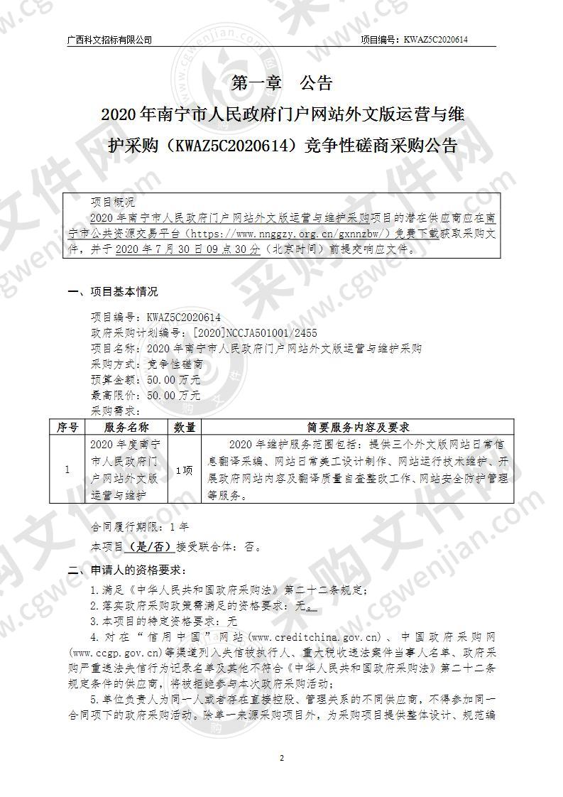 2020年南宁市人民政府门户网站外文版运营与维护采购