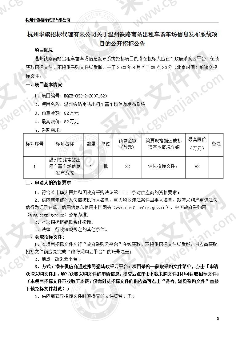 温州铁路南站出租车蓄车场信息发布系统项目