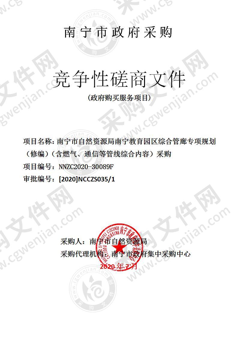 南宁市自然资源局南宁教育园区综合管廊专项规划（修编）（含燃气、通信等管线综合内容）采购