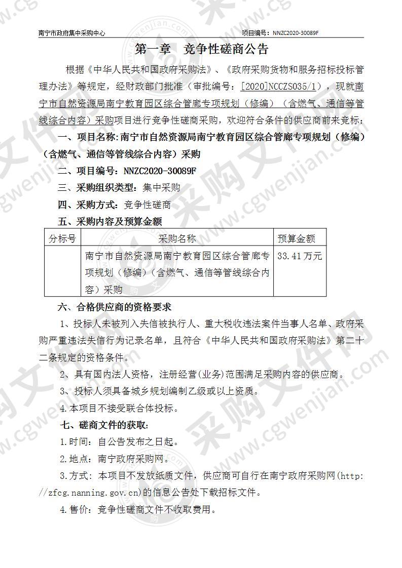 南宁市自然资源局南宁教育园区综合管廊专项规划（修编）（含燃气、通信等管线综合内容）采购