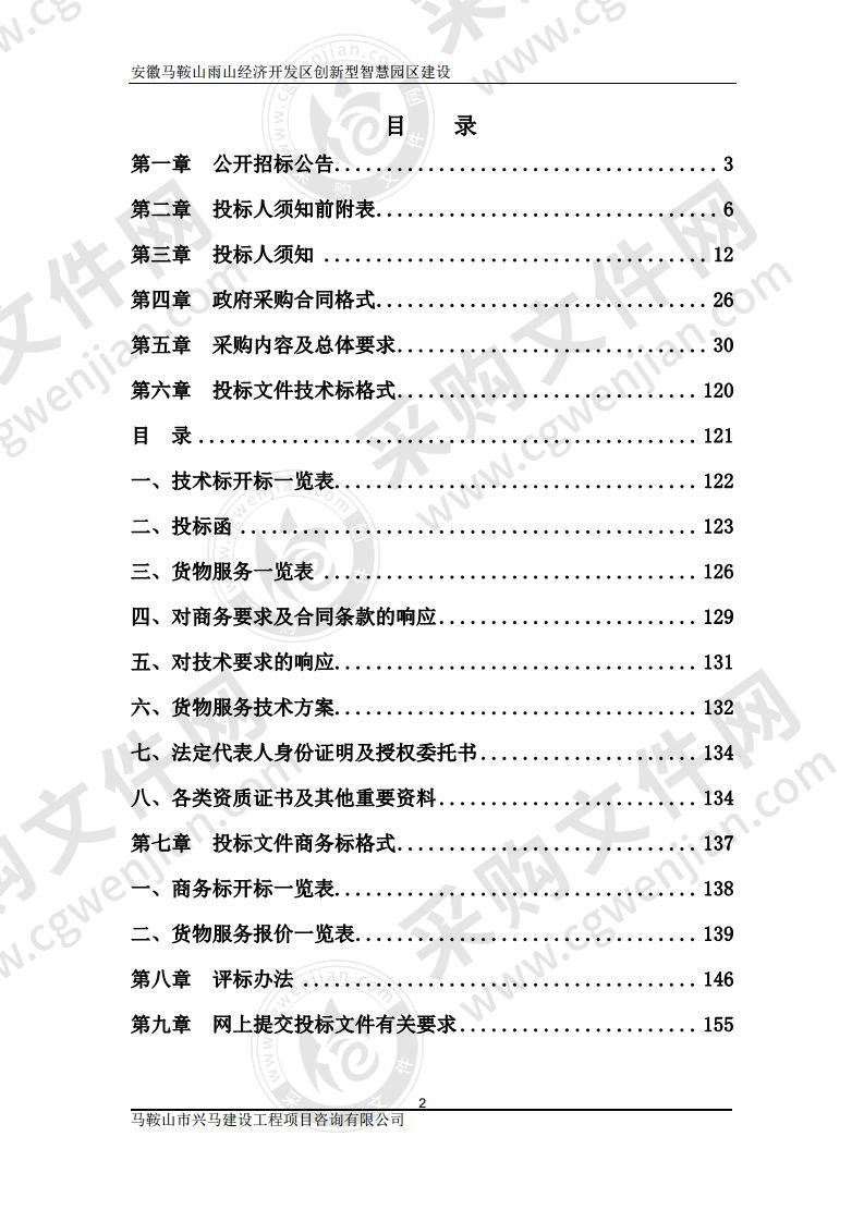 安徽马鞍山雨山经济开发区创新型智慧园区建设