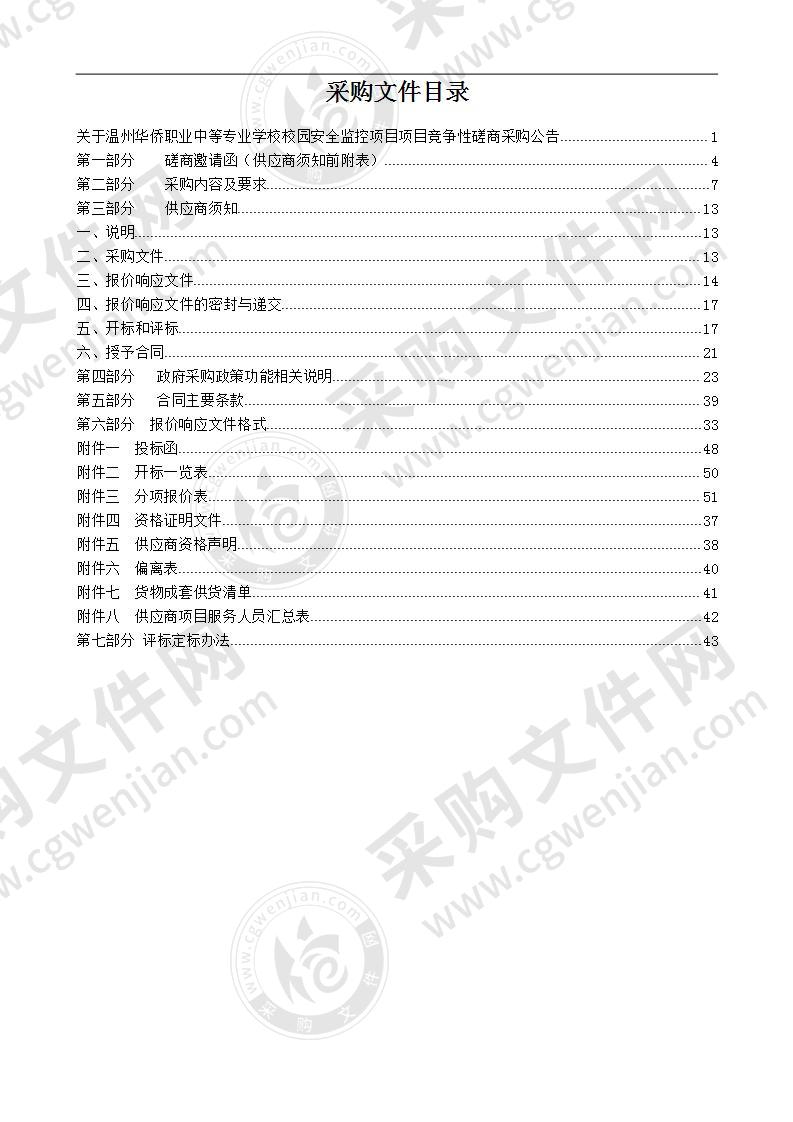 温州华侨职业中等专业学校校园安全监控项目