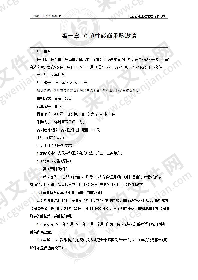 扬州市市场监督管理局重点食品生产企业风险隐患排查项目