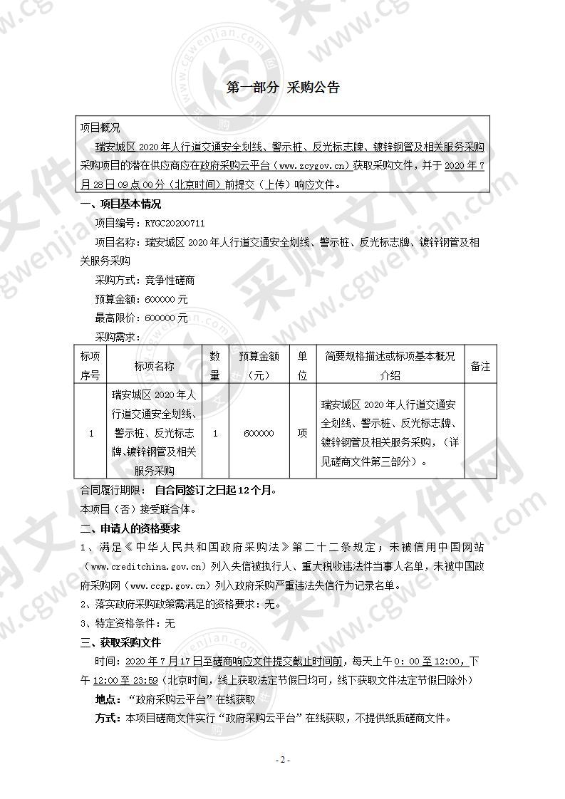 瑞安城区2020年人行道交通安全划线、警示桩、反光标志牌、镀锌钢管及相关服务采购