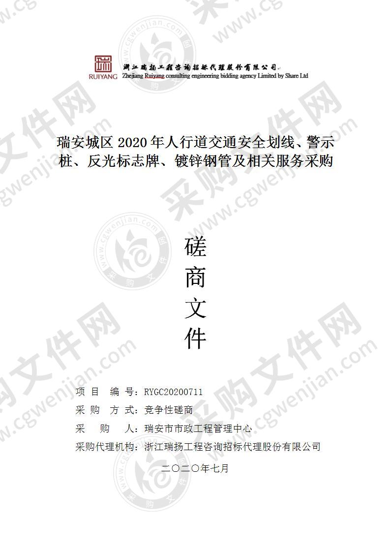 瑞安城区2020年人行道交通安全划线、警示桩、反光标志牌、镀锌钢管及相关服务采购