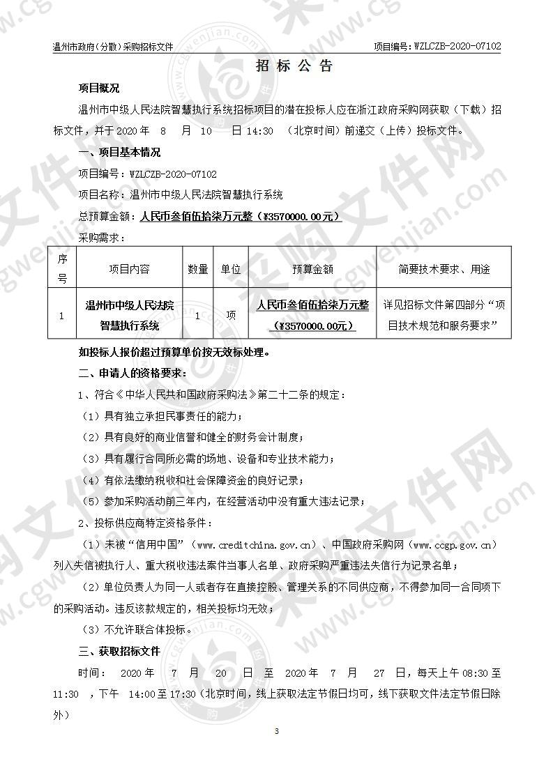 温州市中级人民法院智慧执行系统项目